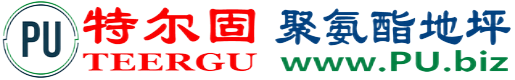 特尔固®句容聚氨酯地坪